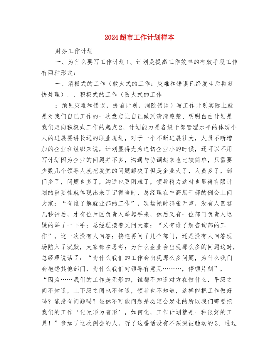 2024超市工作计划与2024超市工作计划样本汇编_第3页