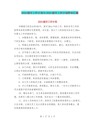 2024超市工作计划与2024超市工作计划样本汇编