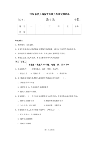 2018版幼儿园保育员能力考试试题试卷
