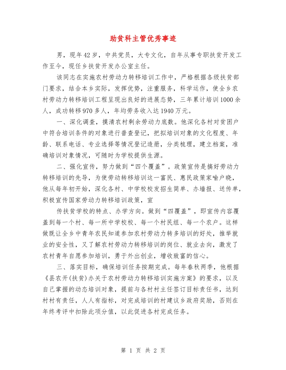 助贫科主管优秀事迹_第1页