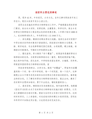 助贫科主管优秀事迹