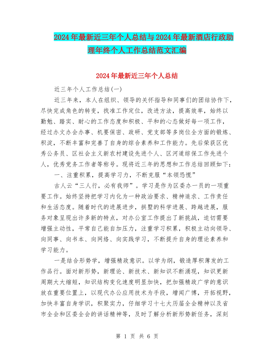 2024年最新近三年个人总结与2024年最新酒店行政助理年终个人工作总结范文汇编_第1页
