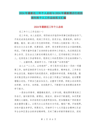 2024年最新近三年个人总结与2024年最新酒店行政助理年终个人工作总结范文汇编
