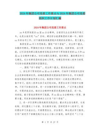 2024年集团公司党委工作要点与2024年集团公司党委组织工作计划汇编