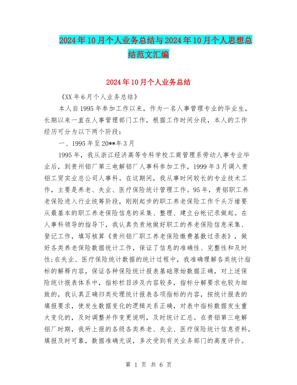 2024年10月个人业务总结与2024年10月个人思想总结范文汇编_第1页