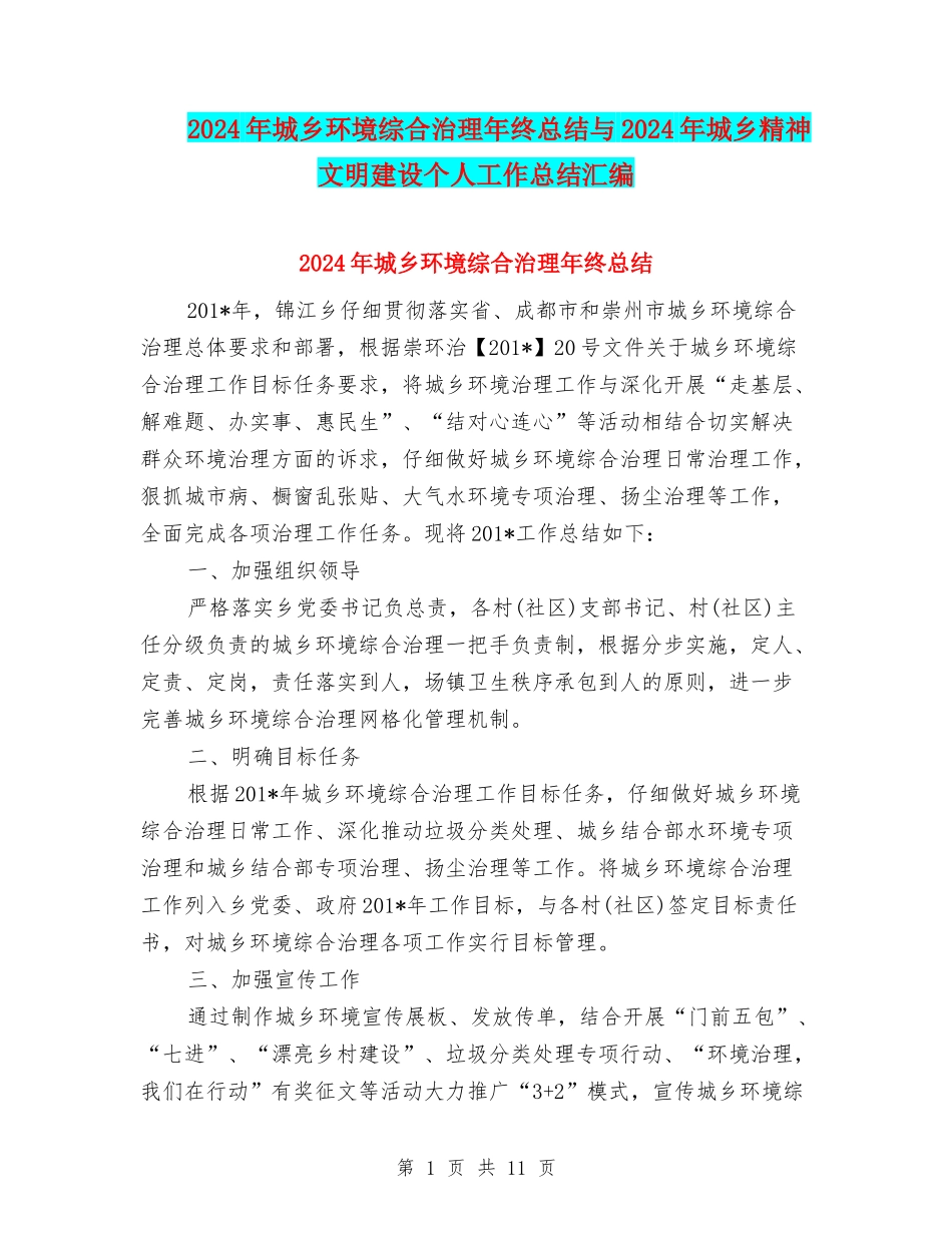2024年城乡环境综合治理年终总结与2024年城乡精神文明建设个人工作总结汇编_第1页