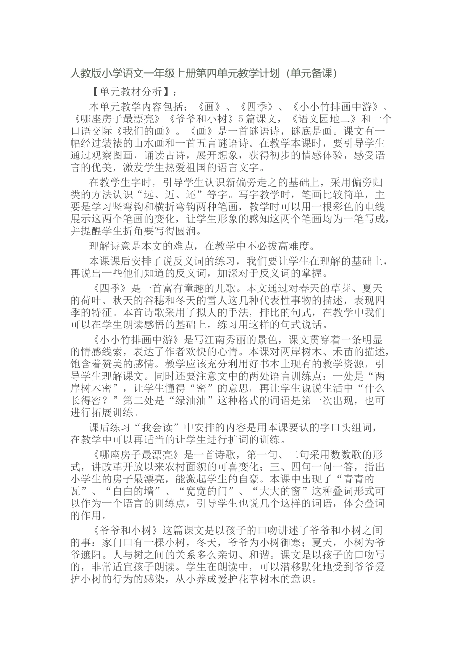 人教版小学语文一年级上册第四单元教学计划_第1页