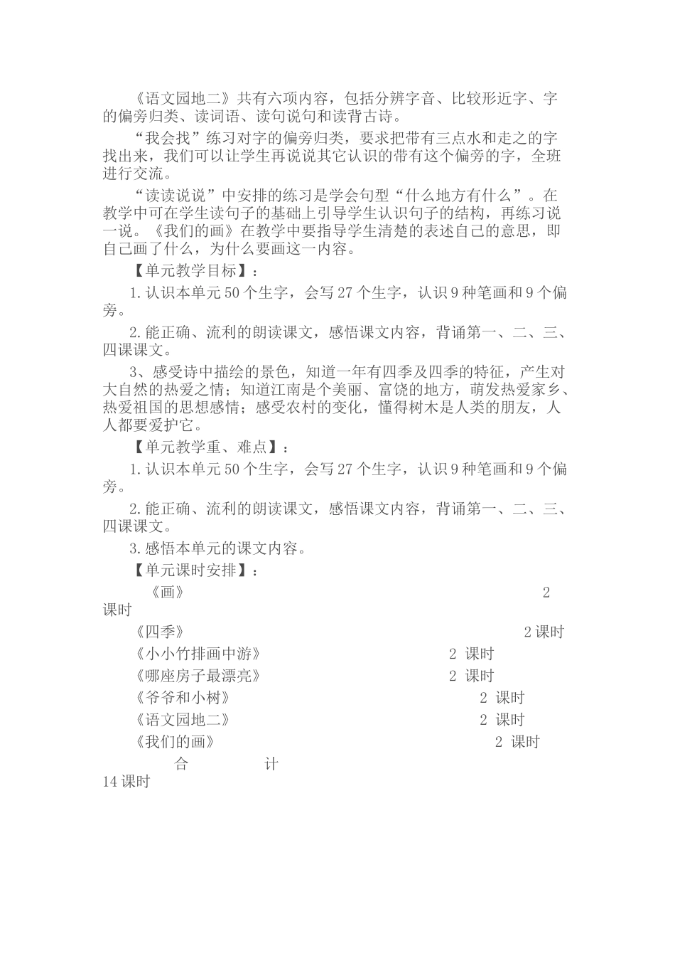 人教版小学语文一年级上册第四单元教学计划_第2页