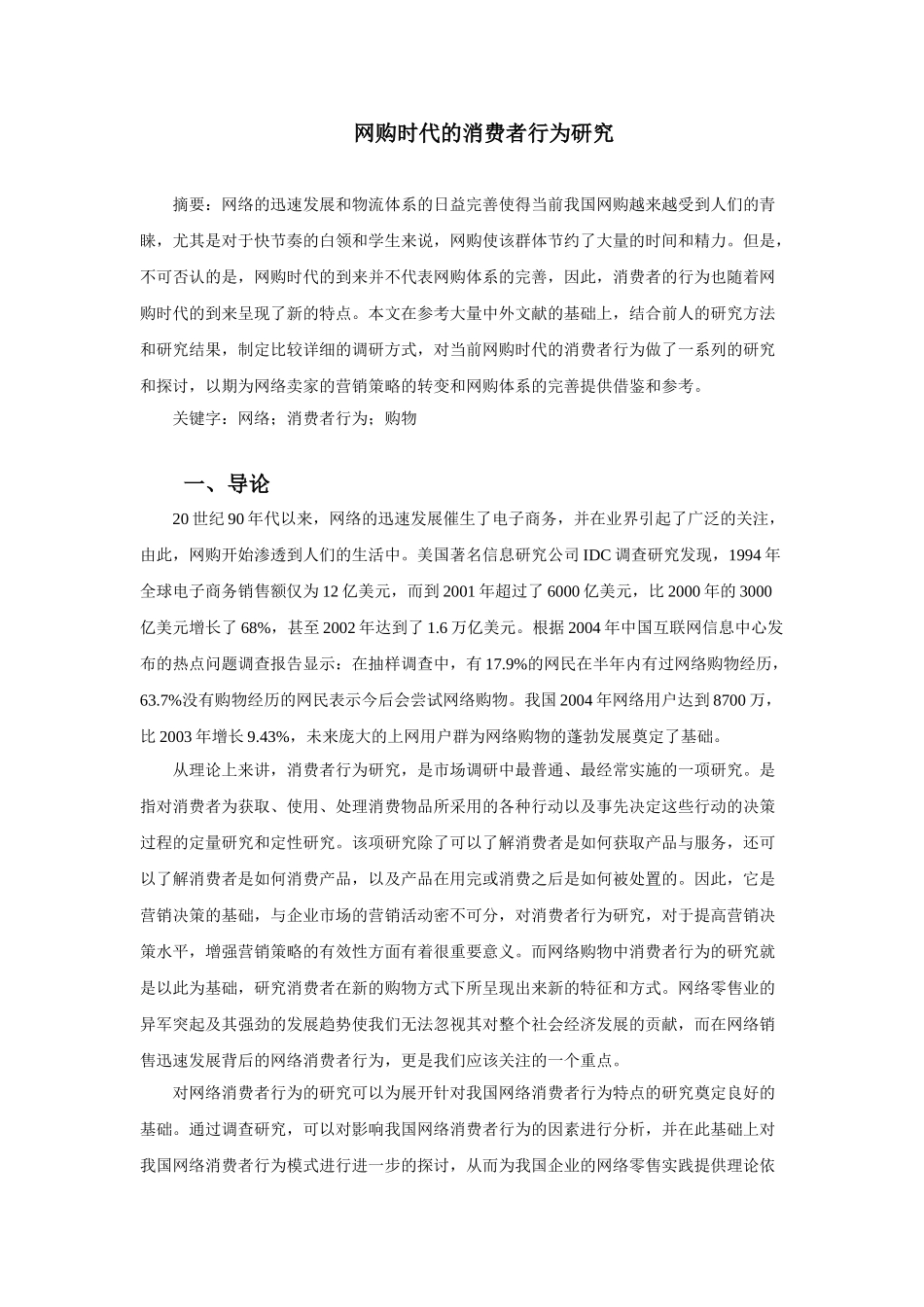 网购时代的消费者行为研究_第1页