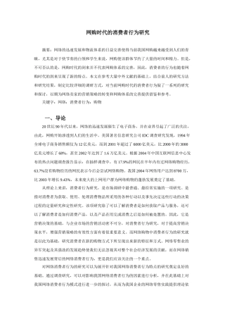网购时代的消费者行为研究