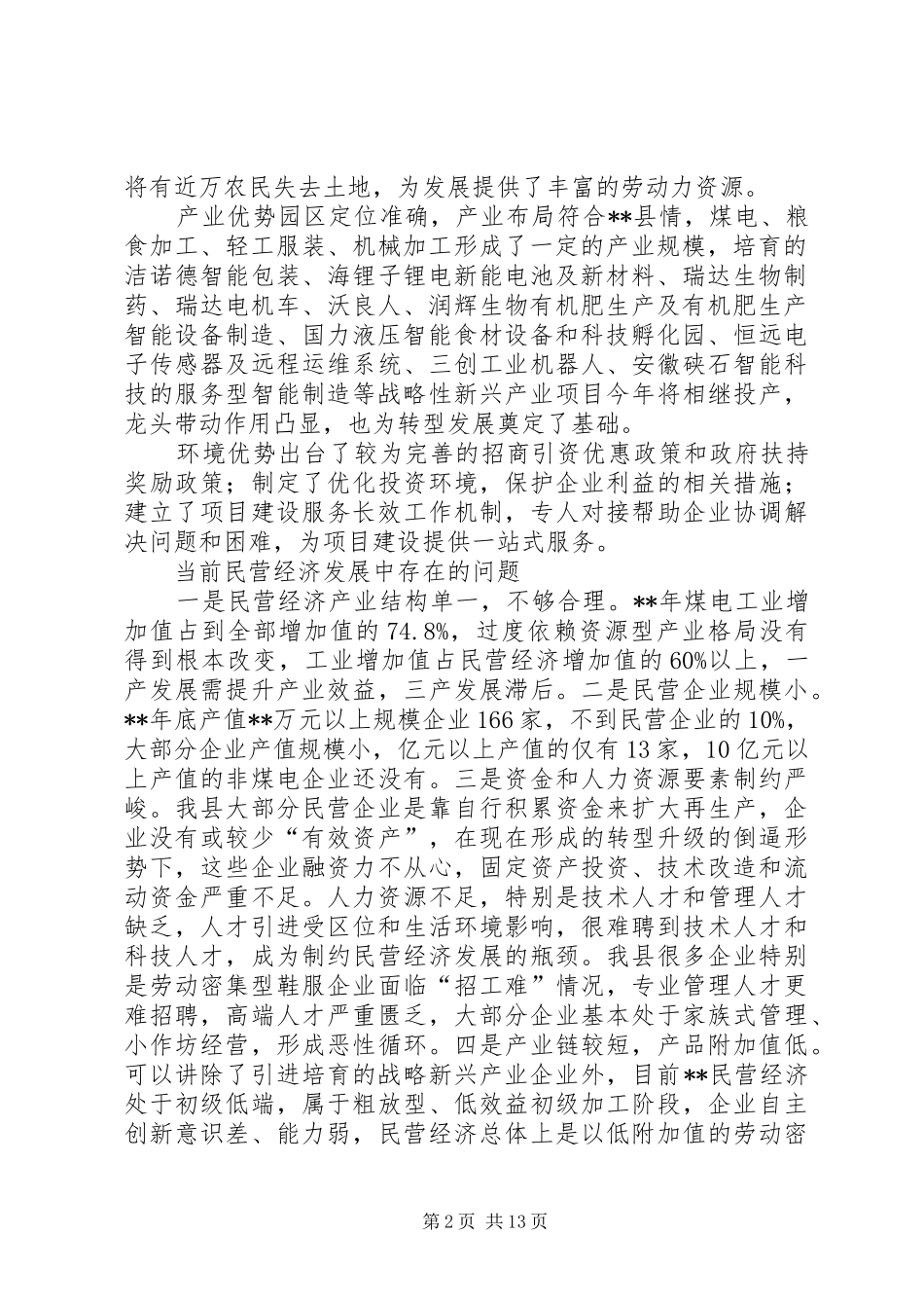 关于民营经济发展情况的调研报告（三篇）_第2页