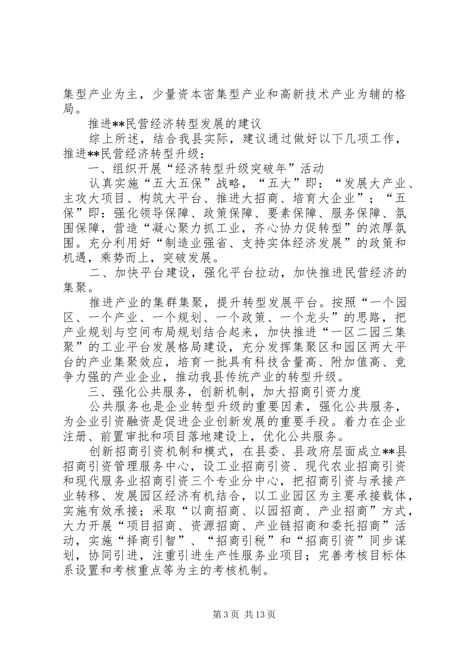 关于民营经济发展情况的调研报告（三篇）_第3页