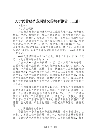 关于民营经济发展情况的调研报告（三篇）