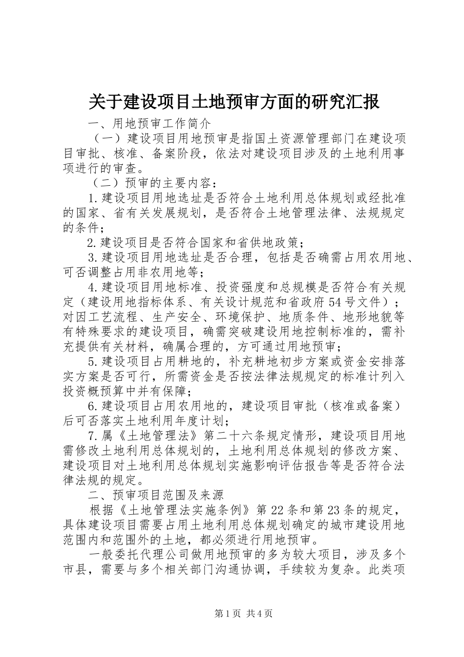 关于建设项目土地预审方面的研究汇报_第1页
