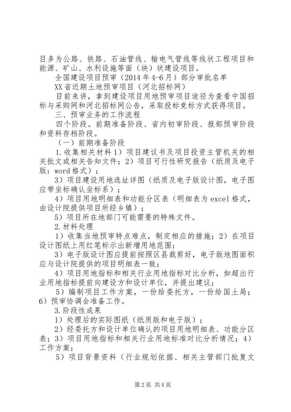 关于建设项目土地预审方面的研究汇报_第2页