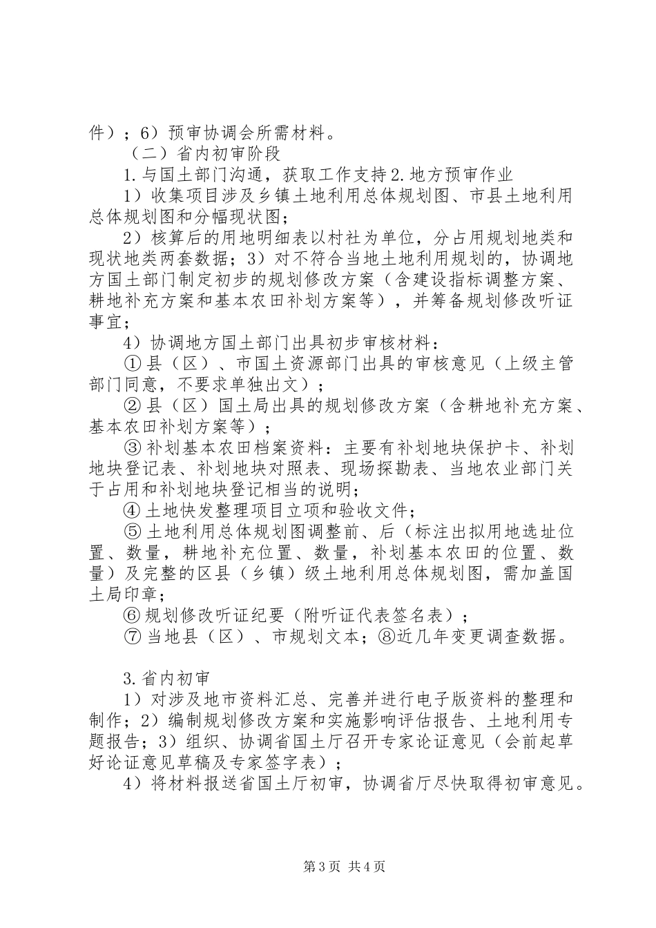 关于建设项目土地预审方面的研究汇报_第3页