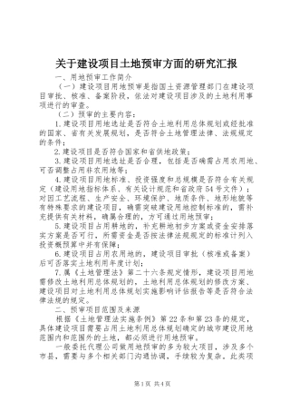关于建设项目土地预审方面的研究汇报