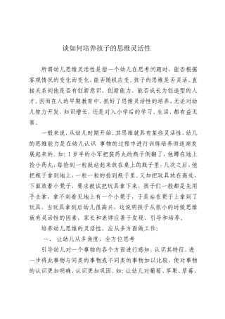 谈如何培养孩子的思维灵活性