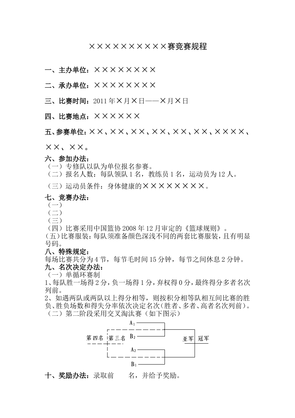 篮球竞赛日程_第1页
