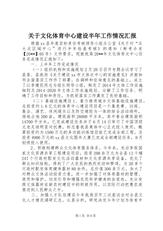 关于文化体育中心建设半年工作情况汇报