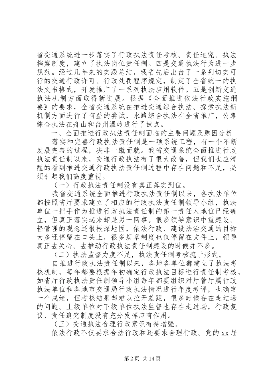 关于全面推进交通行政执法责任制的调研报告_第2页