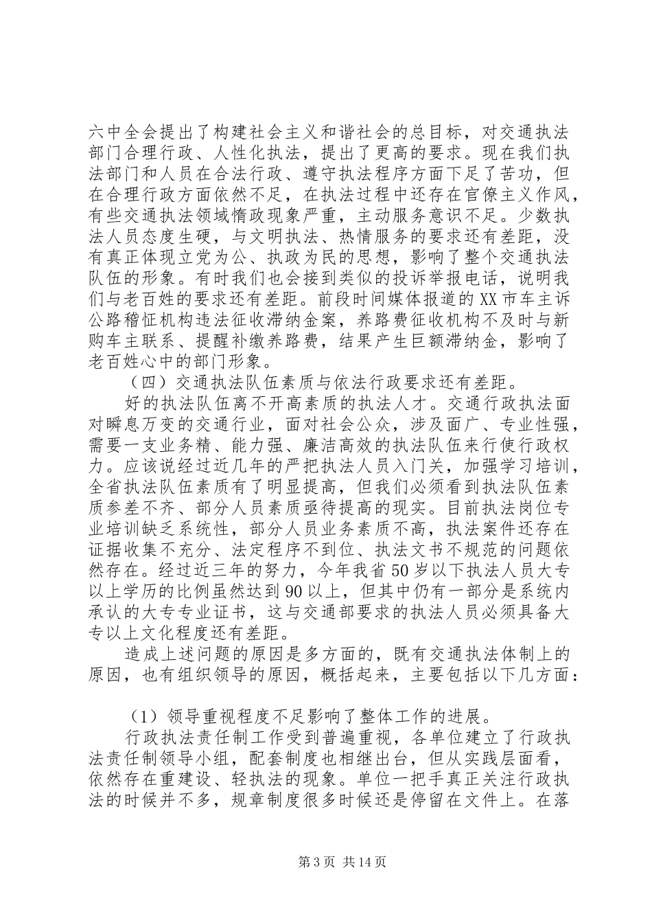 关于全面推进交通行政执法责任制的调研报告_第3页