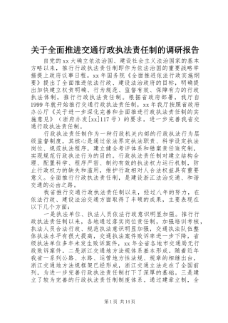 关于全面推进交通行政执法责任制的调研报告