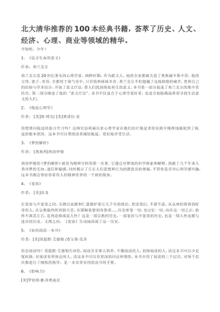 北大清华推荐的100本经典书籍，荟萃了历史、人文、经济、心理、商业等领域的精华。
