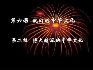 《博大精深的中华文化》教学课件
