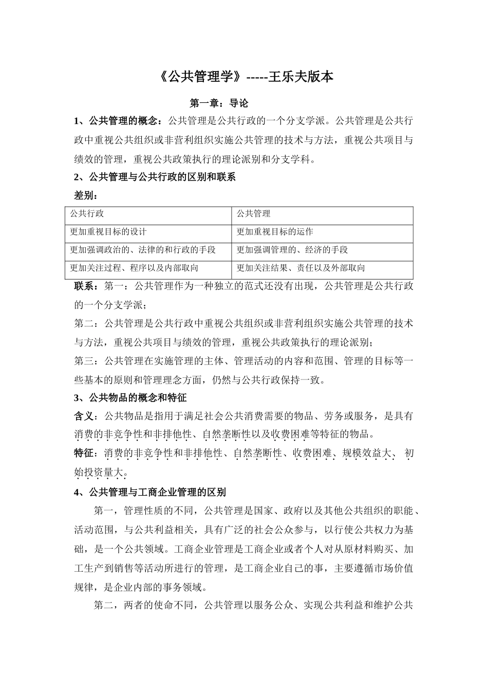 王乐夫版---公共管理学_第1页