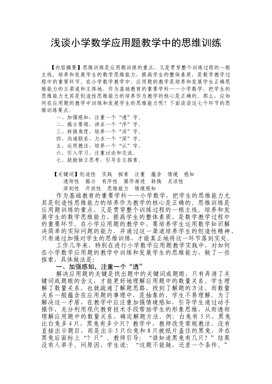 题目：浅谈小学数学应用题教学中的思维训练 2_第1页