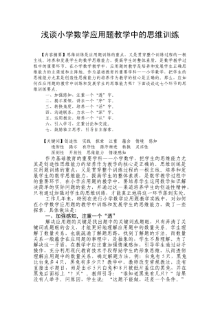题目：浅谈小学数学应用题教学中的思维训练 2
