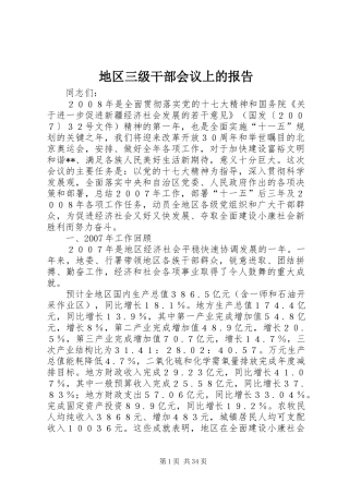 地区三级干部会议上的报告