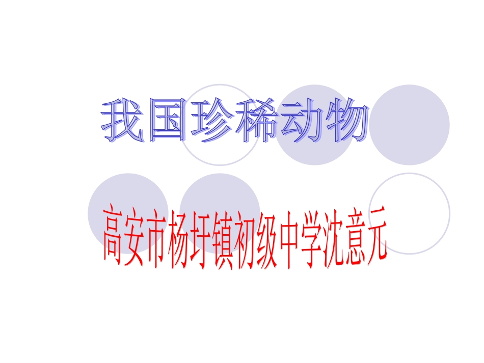 冀教版七年级上册《我国珍稀动物》_第1页