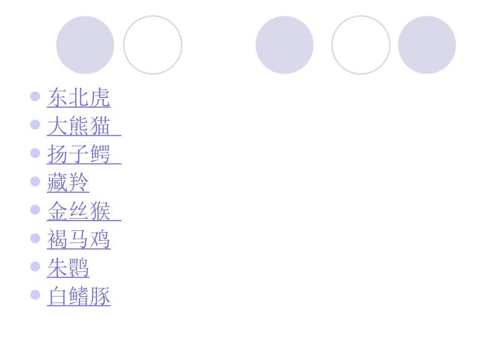 冀教版七年级上册《我国珍稀动物》_第2页