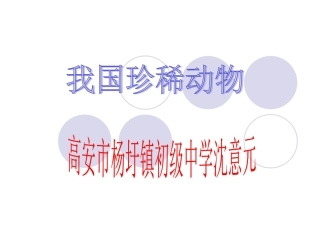 冀教版七年级上册《我国珍稀动物》