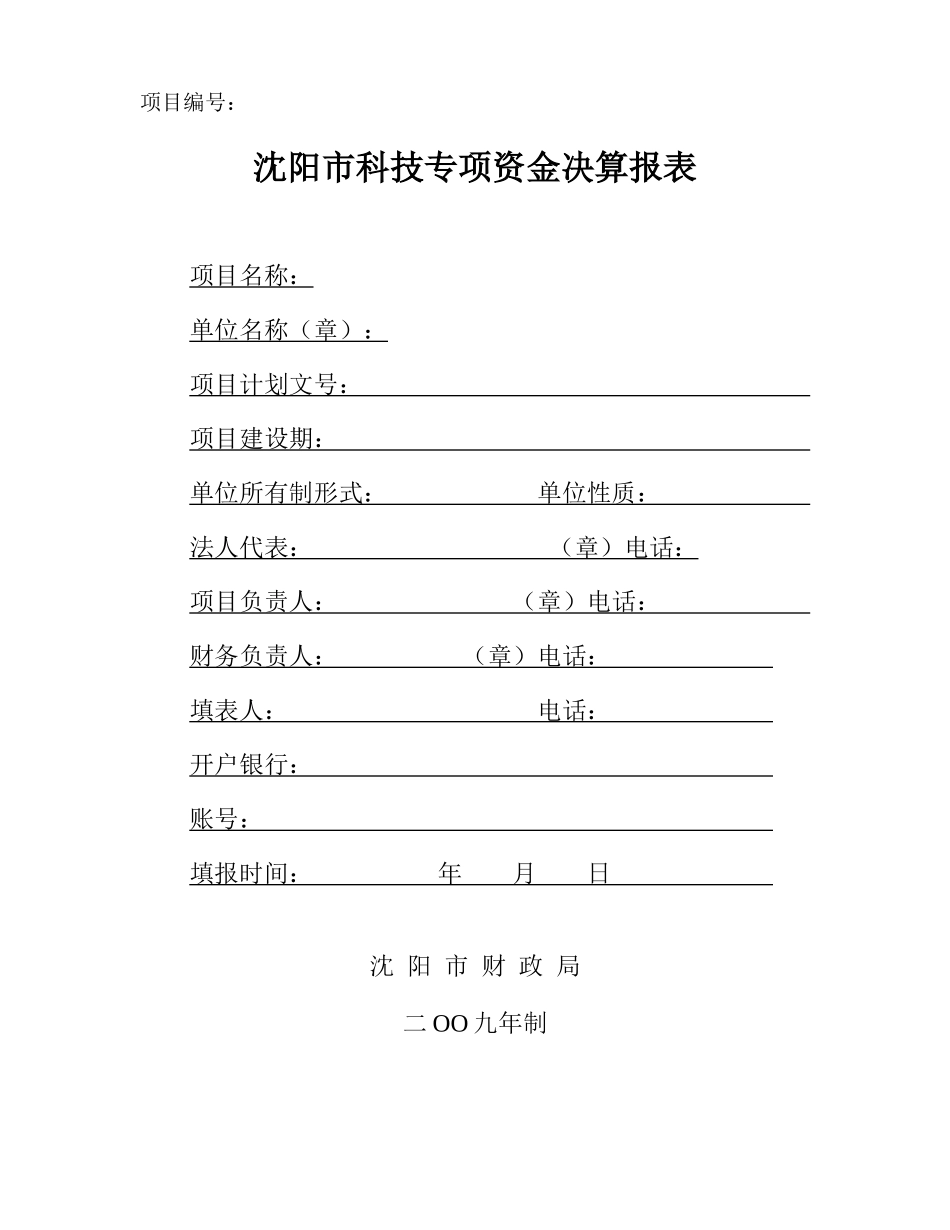 沈阳市科技专项资金决算报表_第1页