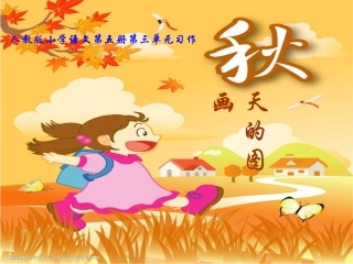 秋天的图画作文课