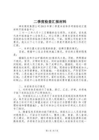 二季度检查汇报材料