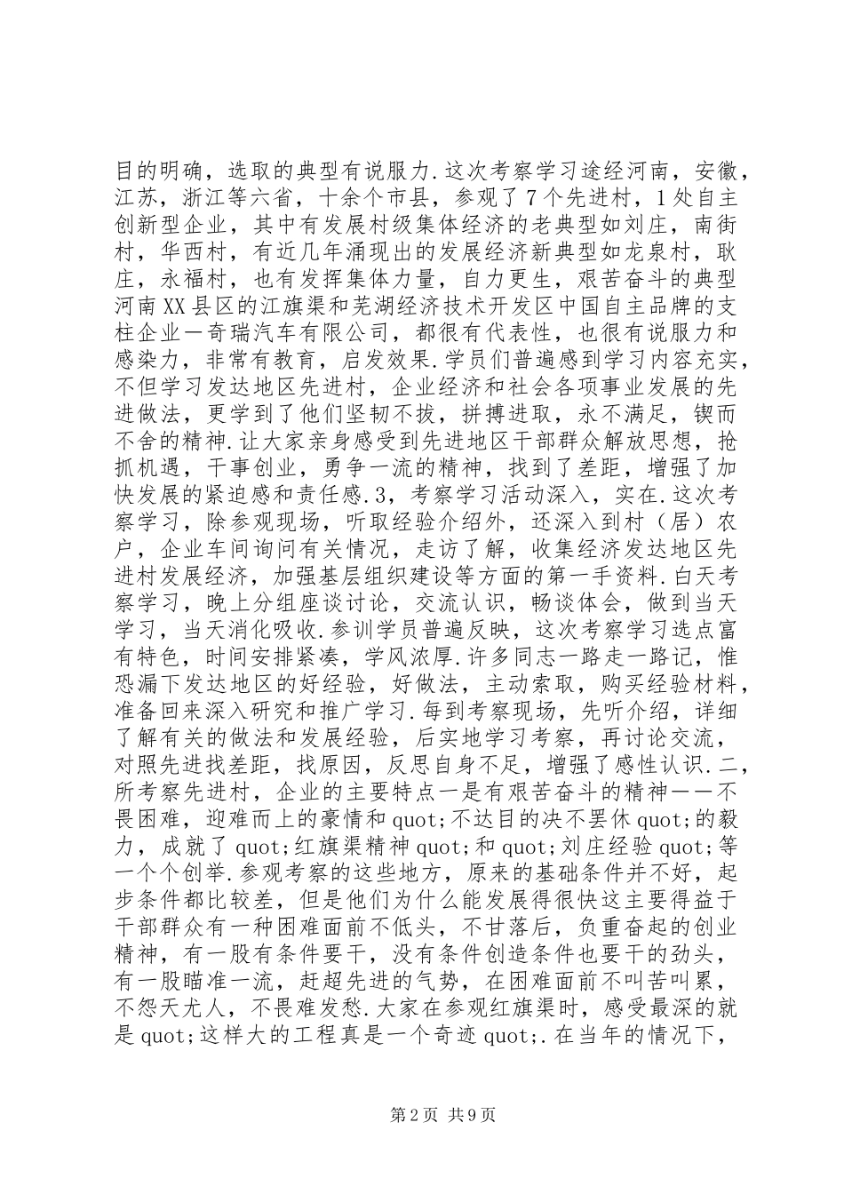 赴豫皖苏浙等地区学习考察报告_第2页