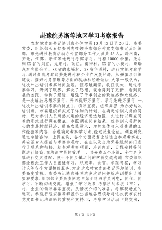 赴豫皖苏浙等地区学习考察报告