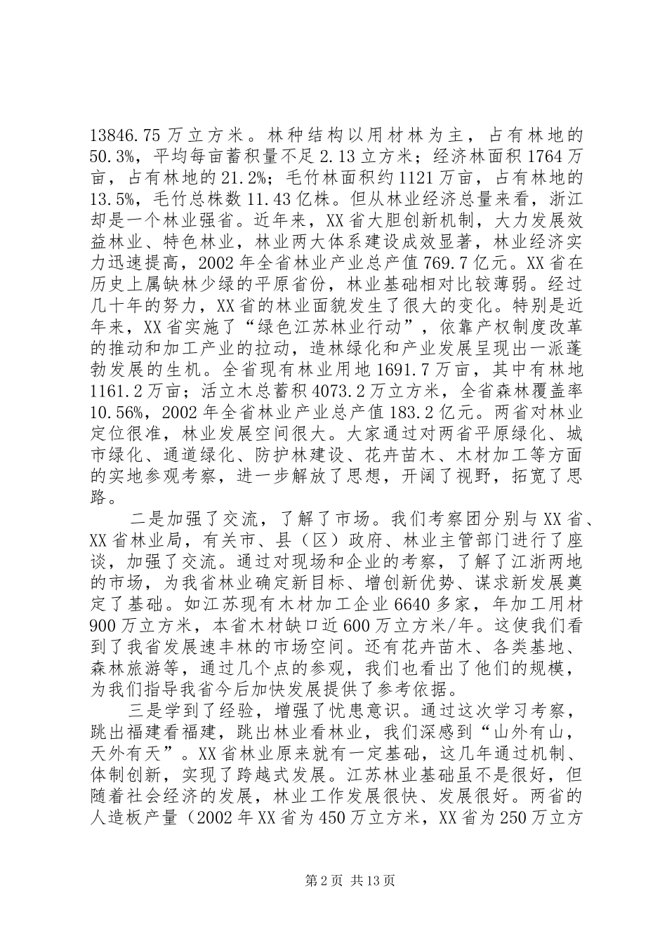 赴浙江XX省林业考察报告_第2页