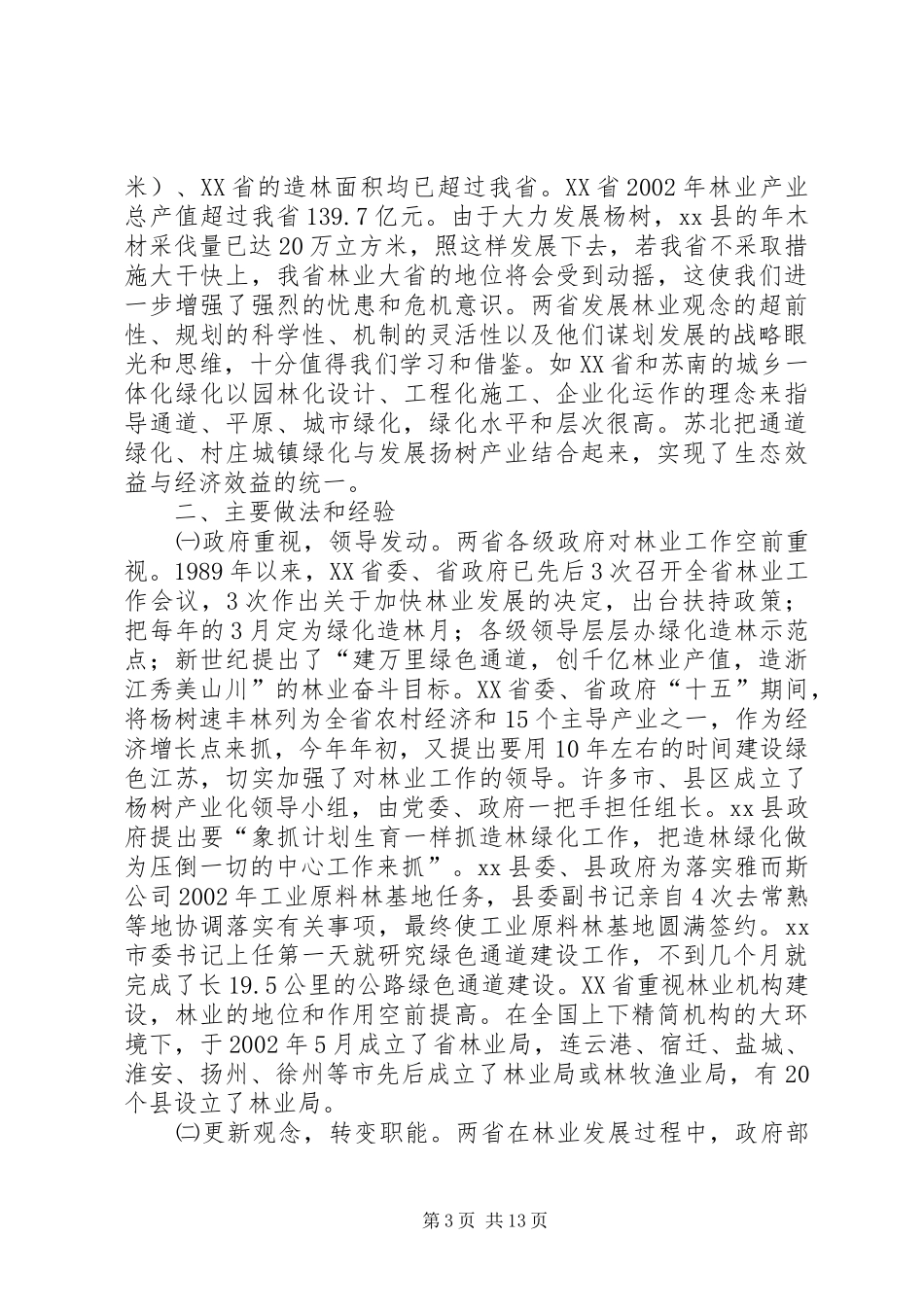 赴浙江XX省林业考察报告_第3页
