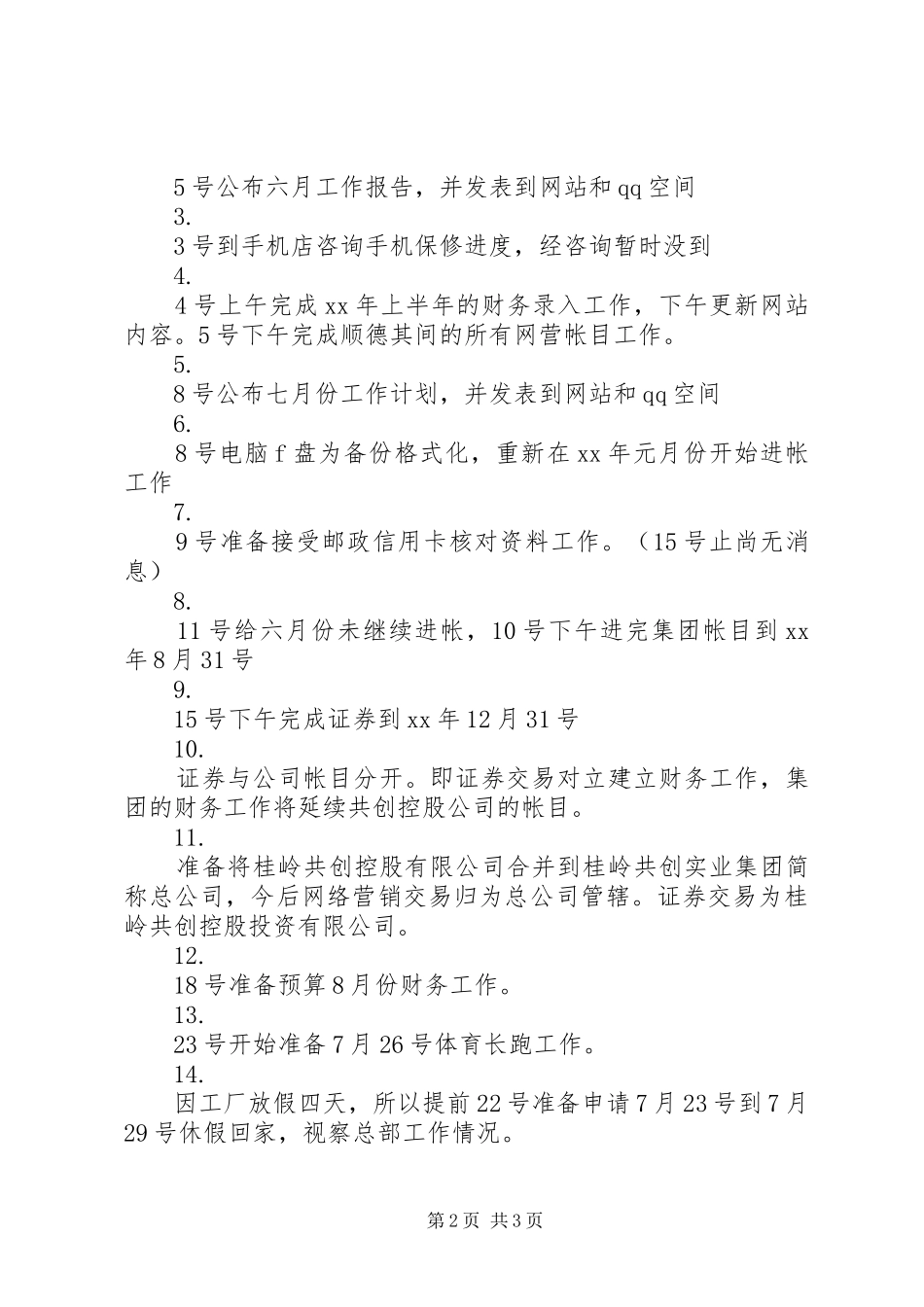 公司XX年7月份工作报告_第2页