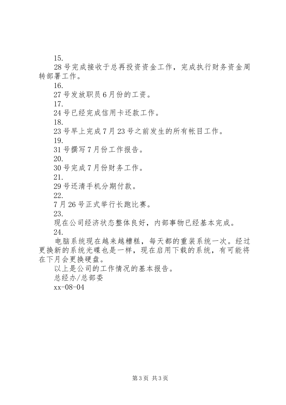 公司XX年7月份工作报告_第3页