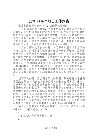 公司XX年7月份工作报告
