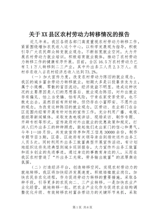 关于XX县区农村劳动力转移情况的报告