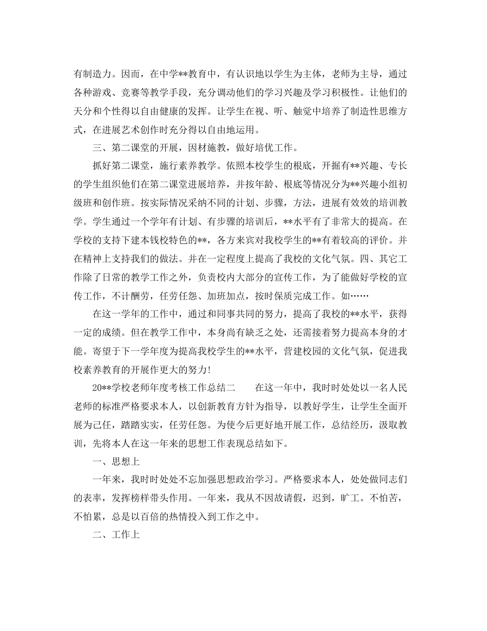 2021年度工作参考总结学校教师年度考核工作参考总结_第2页