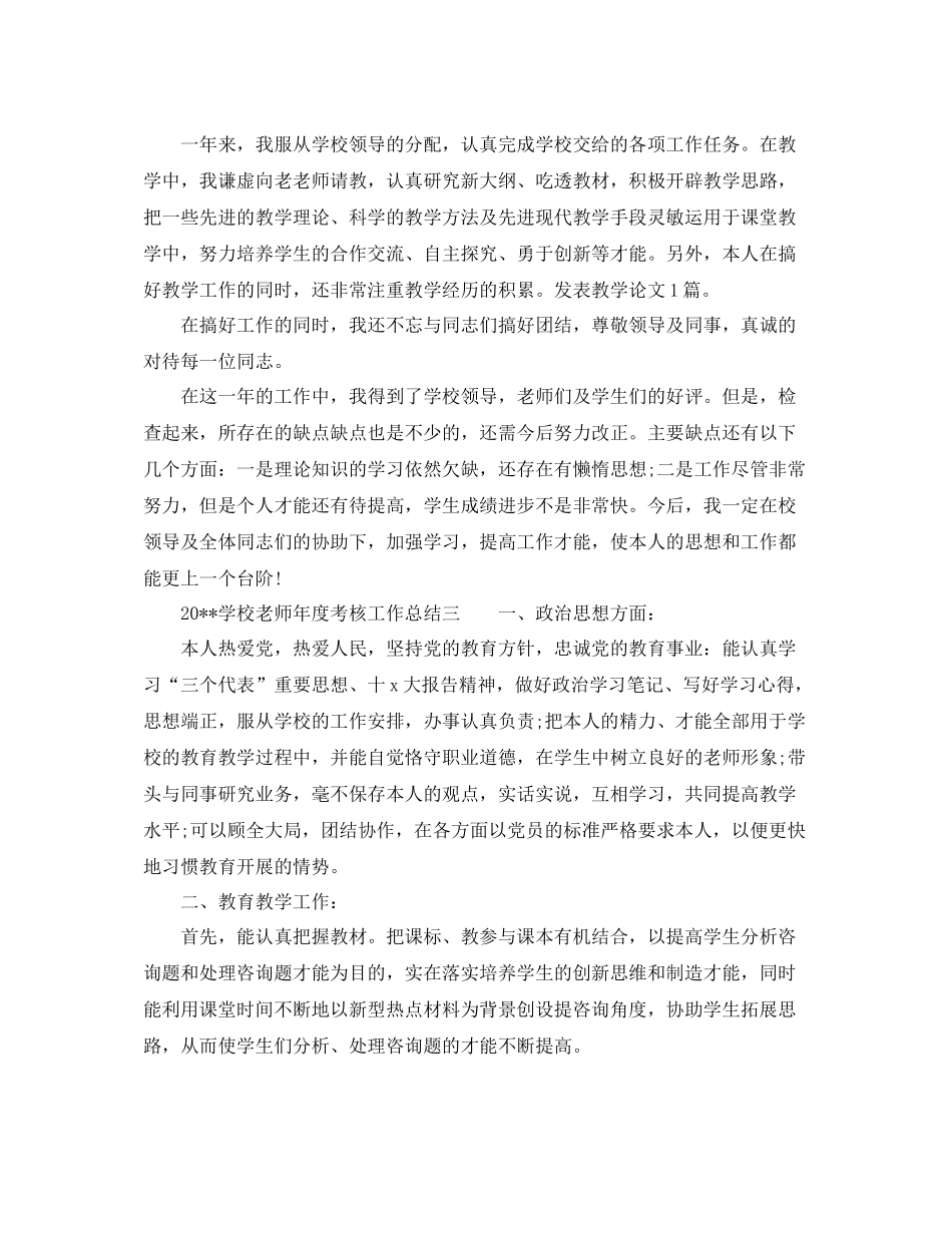 2021年度工作参考总结学校教师年度考核工作参考总结_第3页