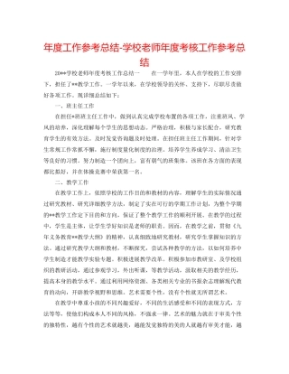 2021年度工作参考总结学校教师年度考核工作参考总结